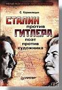 Сталин против Гитлера: поэт против художника