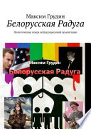 Белорусская Радуга. Политическая опера нетрадиционной ориентации