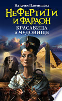 Нефертити и фараон. Красавица и чудовище