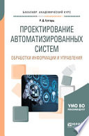 Проектирование автоматизированных систем обработки информации и управления. Учебное пособие для академического бакалавриата