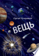 Вещь. Сборник эссе, мыслей и статей