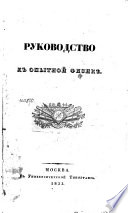 Руководство к опытной физикѣ