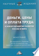 Деньги, цены и оплата труда: к новой парадигме развития России и мира