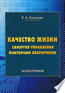 Качество жизни: синергия управления факторами обеспечения