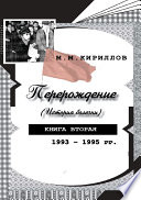 Перерождение (история болезни). Книга вторая. 1993–1995 гг.