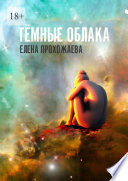 Тёмные облака. Книга первая