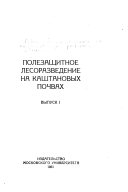 Polezashchitnoe lesorazvedenie na kashtanovykh pochvakh