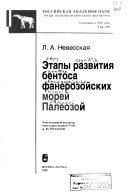 Этапы развития бентоса фанерозойских морей