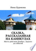 Сказка, рассказанная на каникулах. Место действия Донбасс. Задолго до событий