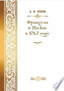 Французы в Москве в 1812 году