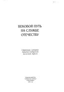 Вековой путь на службе отечеству