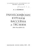 Раннескифские курганы бассейна р. Тясмин