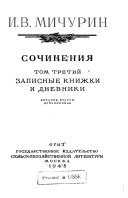 Сочинения: Записные книжки и дневники