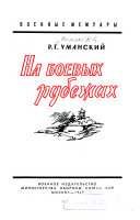 На боевых рубежах