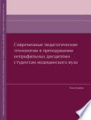 Современные педагогические технологии в преподавании непрофильных дисциплин студентам медицинского вуза