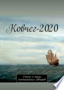 Ковчег-2020. Стихи и проза костанайских авторов