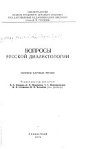 Вопросы русской диалектологии