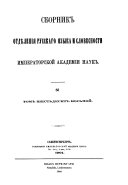 Sbornik Otdi͡e︡lenīi͡a︡ russkago i͡a︡zyka i slovesnosti Imperatorskoĭ Akademīi nauk