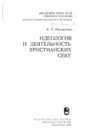 Идеология и деятельность христианских сект