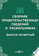 Сборник правительственных сведений о раскольниках