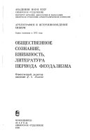 Общественное сознание, книжность, литература периода феодализма