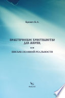 Практическое христианство для мирян, или Письма из иной реальности