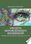 Увидеть нерожденного женщиной. Тайное учение Христа. Речения 16, 17, 18