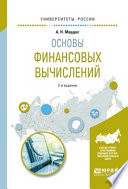 Основы финансовых вычислений 2-е изд., пер. и доп. Учебное пособие для академического бакалавриата