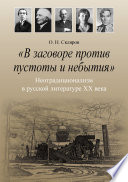 «В заговоре против пустоты и небытия». Неотрадиционализм в русской литературе XX века