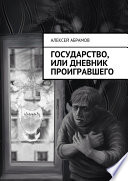 Государство, или Дневник проигравшего