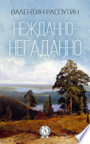 Нежданно-негаданно