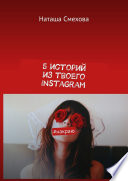 5 историй из твоего Instagram. #накраю