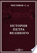 История Петра Великого