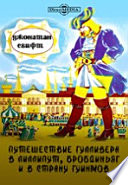 Путешествие Гулливера в Лиллипут, Бробдиньяг и в страну гуинмов