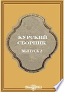 Курский сборник