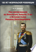 Мои воспоминания об Императоре Николае II-ом и Великом Князе Михаиле Александровиче