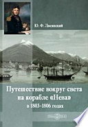 Путешествие вокруг света на корабле «Нева» в 1803–1806 годах