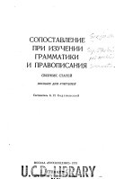 Сопоставление при изучений грамматики и правописания