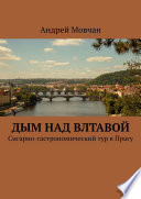 Дым над Влтавой. Cигарно-гастрономический тур в Прагу