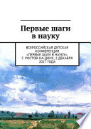 Первые шаги в науку. Всероссийская детская конференция «Первые шаги в науку», г. Ростов-на-Дону, 2 декабря 2017 года