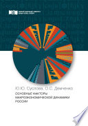 Основные факторы макроэкономической динамики России