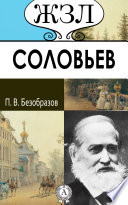 С. М. Соловьев. Его жизнь и научно-литературная деятельность