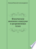 Физические явления в вакууме и разреженных газах