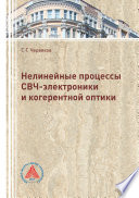 Нелинейные процессы СВЧ-электроники и когерентной оптики