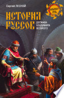 История руссов. Держава Владимира Великого