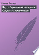 Кнуто-Германская империя и Социальная революция