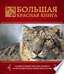 Большая Красная книга