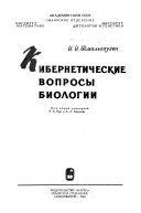 Кибернетические вопросы биологии