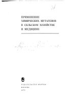 Применение химических мутагенов в сельском хозиаистве и медитсине