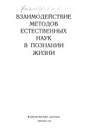 Взаимодействие методов естественных наук в познании жизни